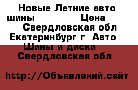 Новые Летние авто шины 195-50-15 › Цена ­ 2 550 - Свердловская обл., Екатеринбург г. Авто » Шины и диски   . Свердловская обл.